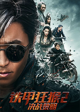 《不羁夜》海报